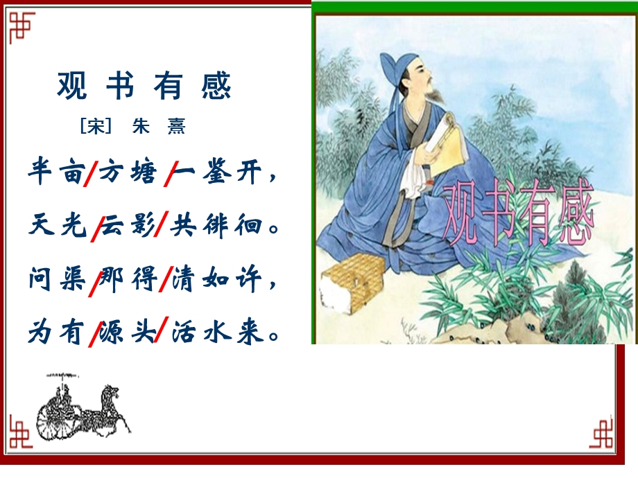 西师大版五年级上册观书有感之一.ppt_第3页