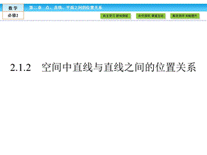 空间中直线与直线之间的位置关系PPT.ppt