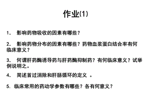 药理学理论课作业(供参考).ppt