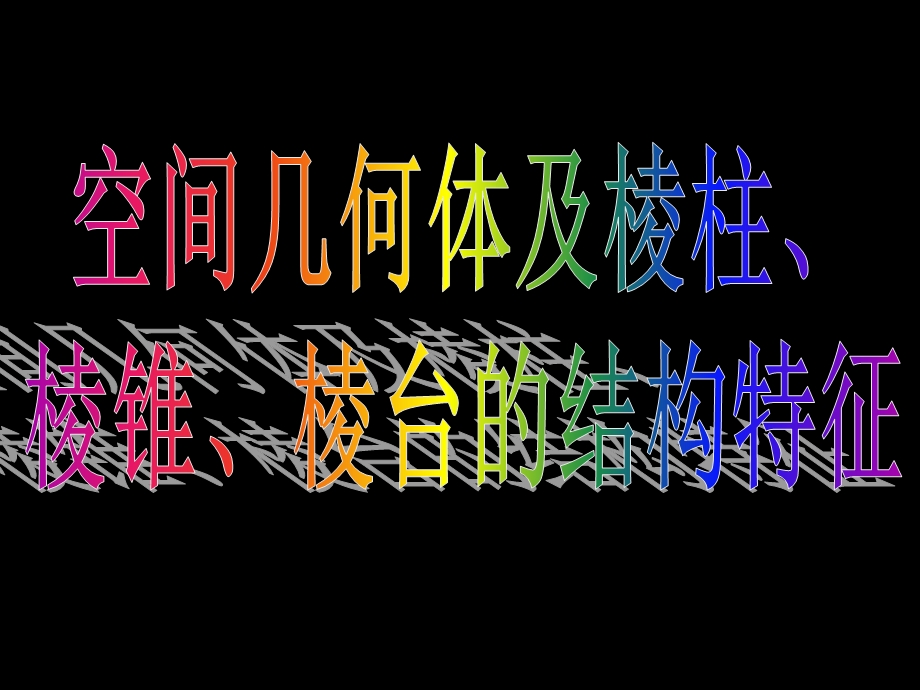 空间几何体及棱柱、棱锥、棱台的结构特征.ppt_第3页