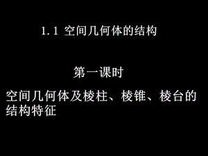 空间几何体及棱柱、棱锥、棱台的结构特征.ppt