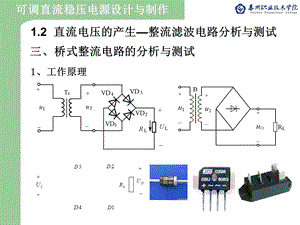 直流电压的产生-整流滤波电路分析与测试.ppt