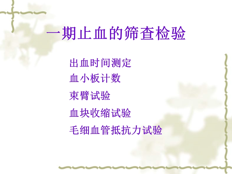 血栓与止血实验检查.ppt_第3页