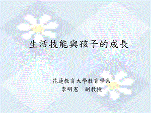 生活技能与孩子的成长.ppt