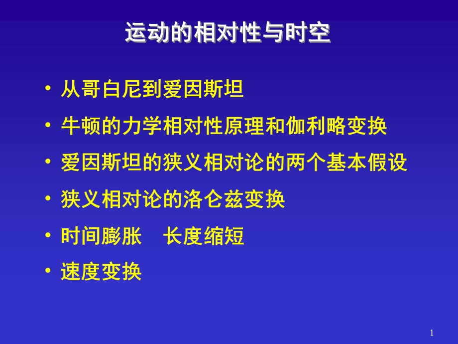 运动的相对性与时空.ppt_第1页