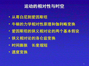 运动的相对性与时空.ppt