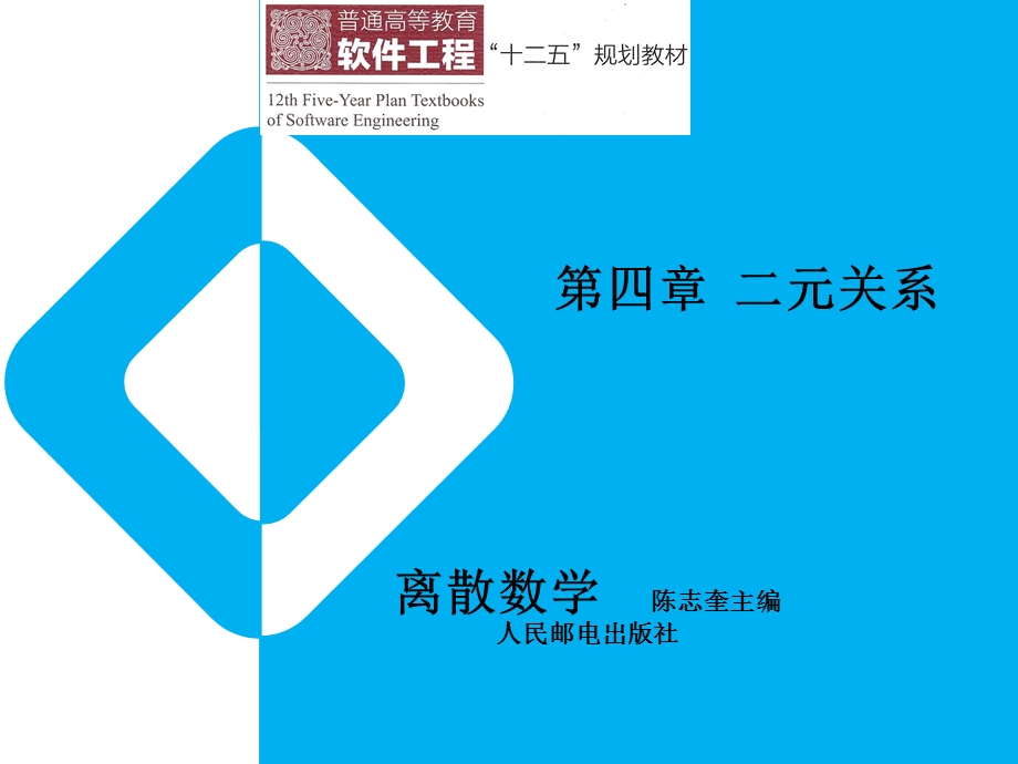 离散数学第四章二元关系.ppt_第1页