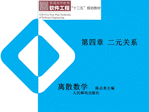 离散数学第四章二元关系.ppt