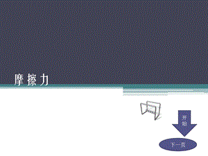 沪科版八年级物理摩擦力.pptx