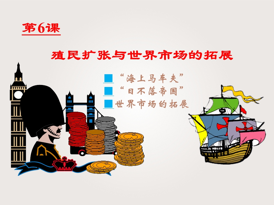 课殖民扩与张世界市场的拓展.ppt_第3页