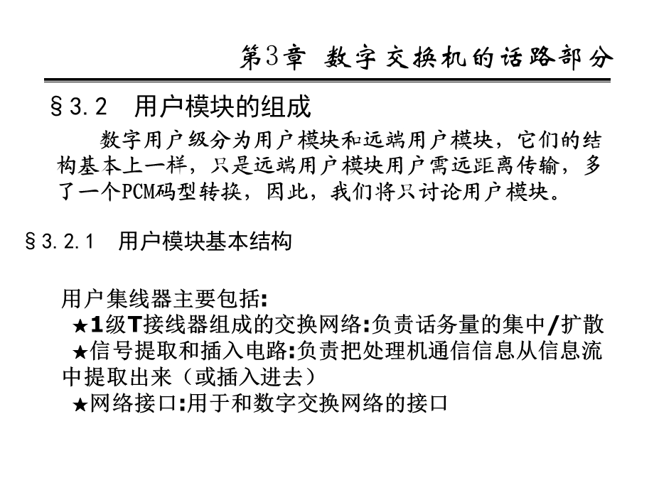 程控交换(北邮)08年第3章(4..ppt_第3页