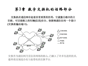 程控交换(北邮)08年第3章(4..ppt