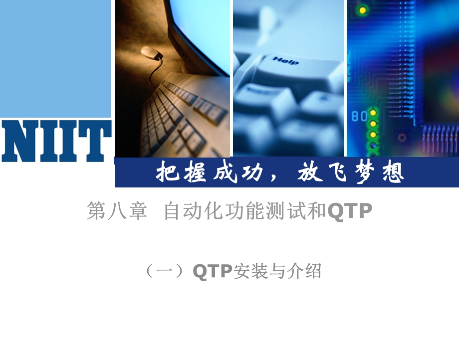 自动化功能测试和QTP-安装和介绍v.ppt_第1页