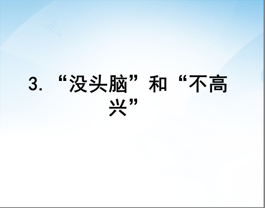 语文五年级上语文S版第3课《“没头脑”和“不高兴”》.ppt_第1页