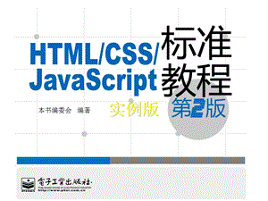 综合案例(HTMLCSSJavaScript标准教程实例版(第2版.ppt