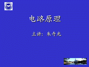 电路原理课件第1章.ppt