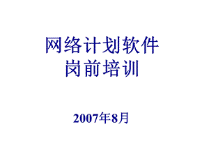 网络计划技术基础知识.ppt