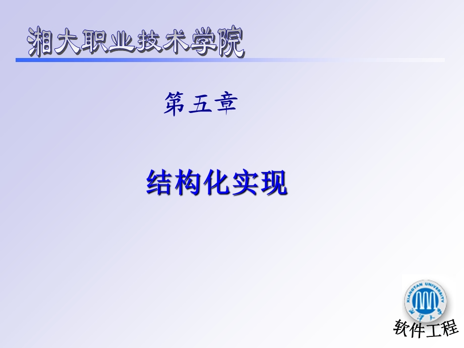 软件工程课件第5章结构化实现.ppt_第1页