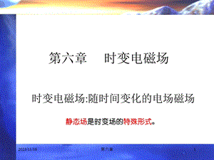 电磁场与电磁波课件第六章时变电磁场.ppt