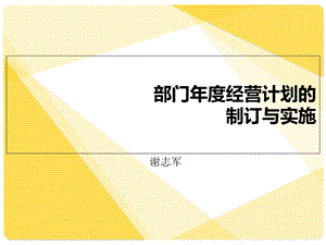 部门年度经营划计的制订与实施.ppt