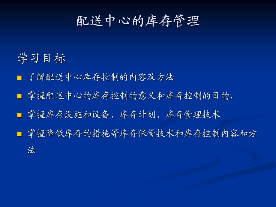 配送中心的库存管理.ppt_第1页