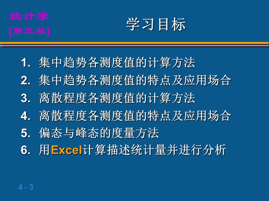 统计学第4章数据特征的描述.ppt_第3页