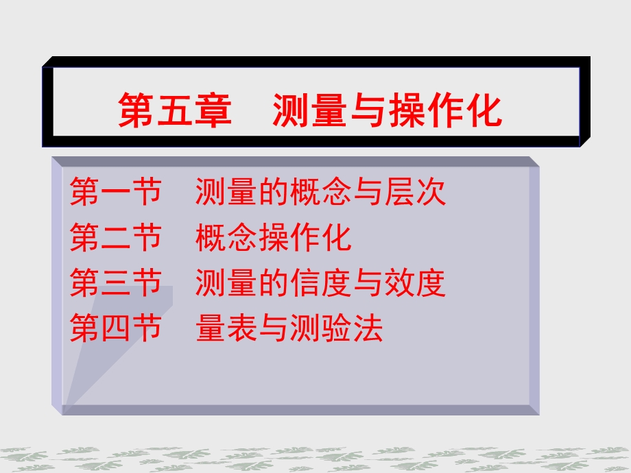 社会调查与统计分析第五章测量与操作化.ppt_第1页