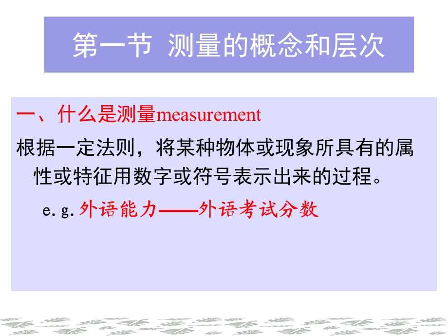 社会调查与统计分析第五章测量与操作化.ppt_第2页