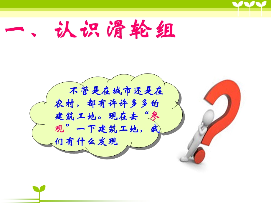 科教版小学科学六上1-6滑轮组(新).ppt_第2页