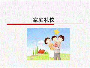 社交礼仪第二讲2家庭礼仪.ppt