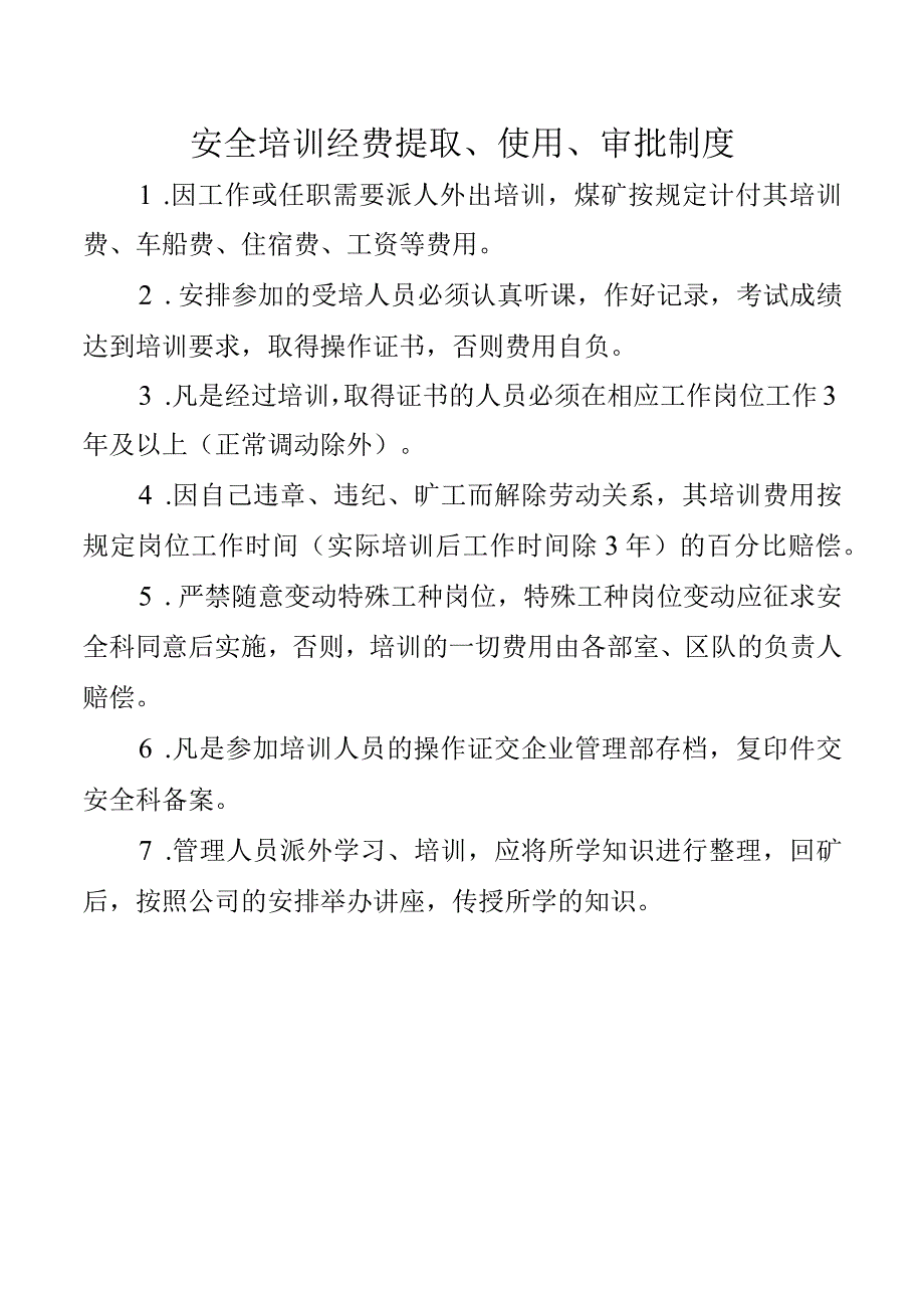 安全培训经费提取、使用、审批制度.docx_第1页