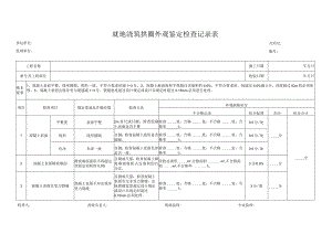 就地浇筑拱圈外观鉴定检查记录表.docx