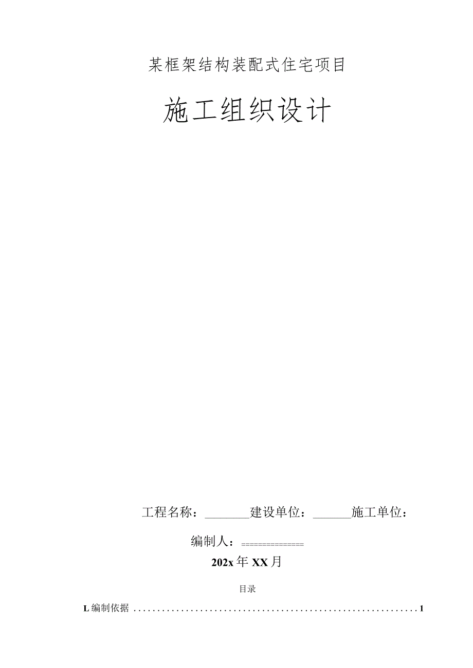 某框架结构装配式住宅项目施工组织设计.docx_第1页