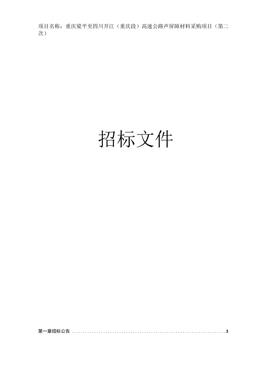 高速公路声屏障材料采购项目（第二次）招标文件.docx_第1页