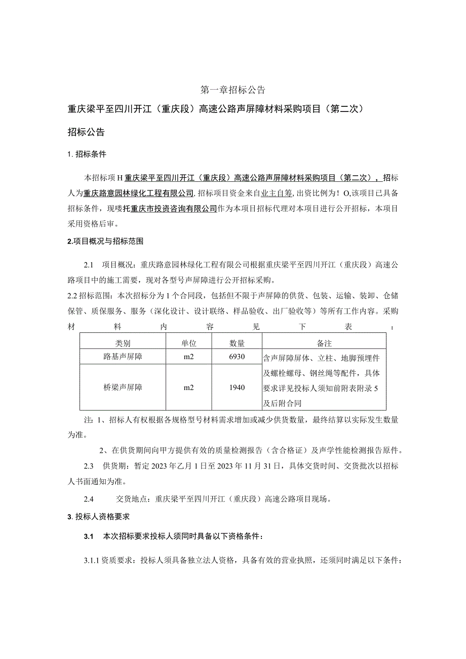 高速公路声屏障材料采购项目（第二次）招标文件.docx_第3页