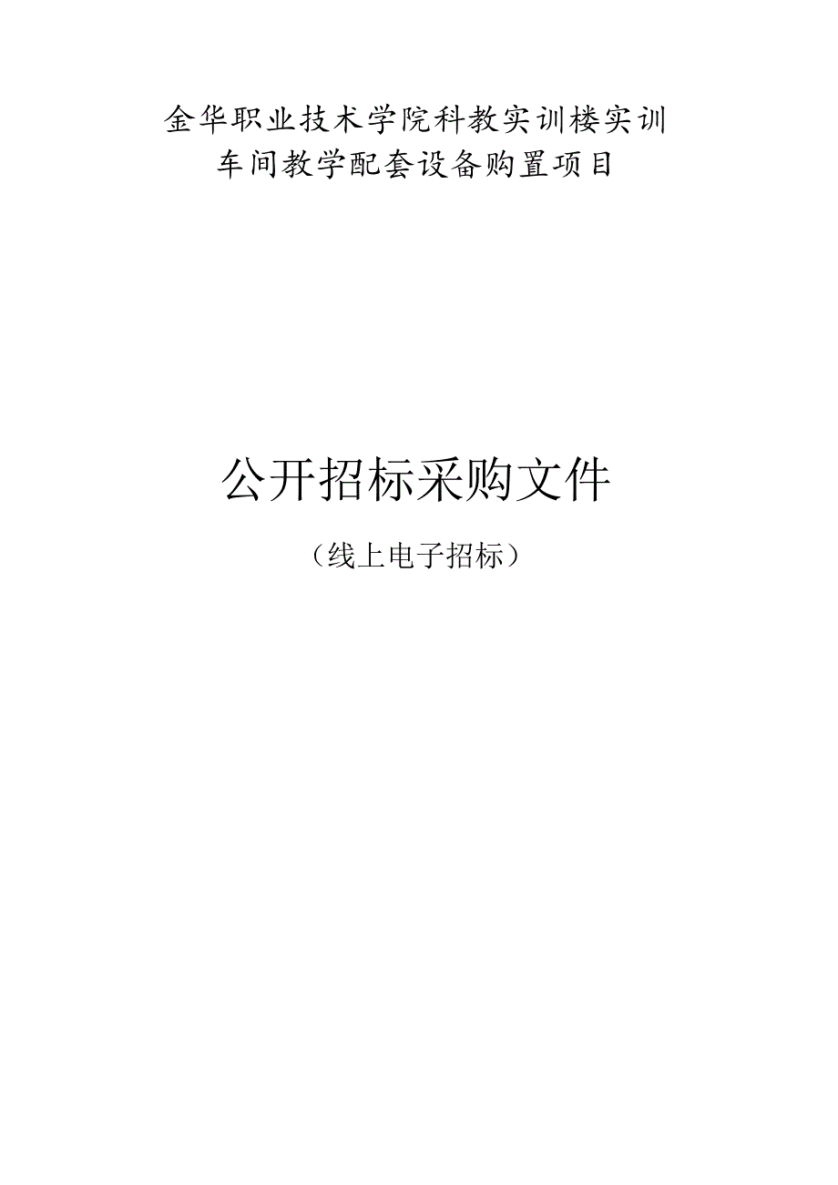 职业技术学院科教实训楼实训车间教学配套设备购置项目招标文件.docx_第1页