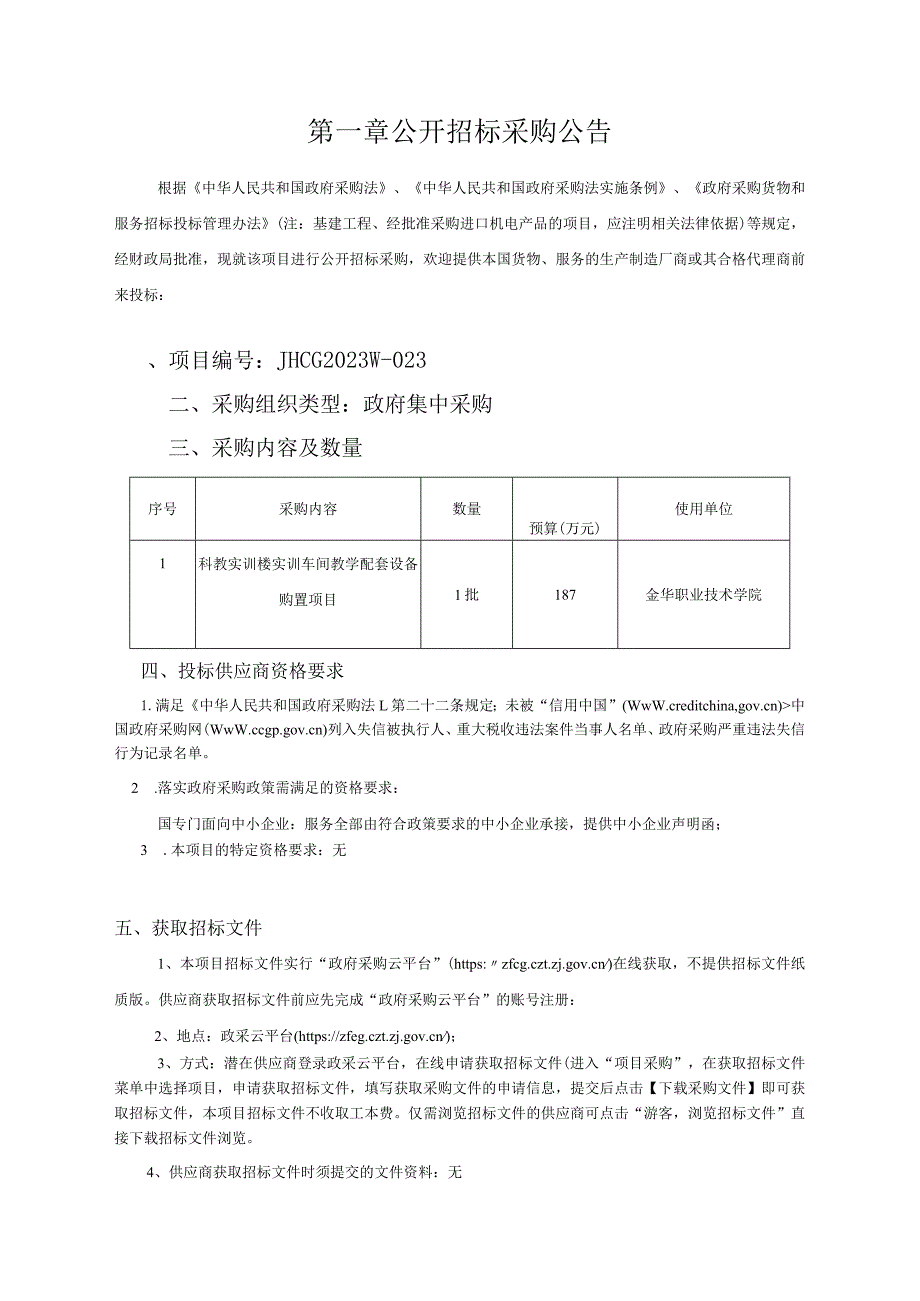 职业技术学院科教实训楼实训车间教学配套设备购置项目招标文件.docx_第3页