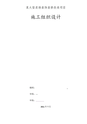 某大型卖场装饰装修改造项目施工组织设计.docx