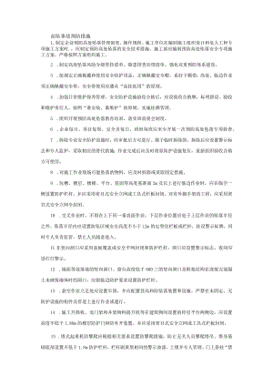 高处坠落事故预防措施.docx