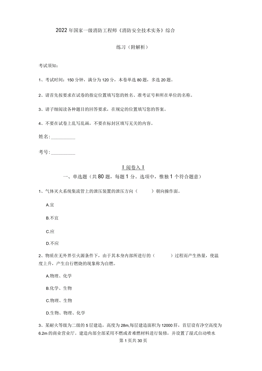 2022年国家一级消防工程师《消防安全技术实务》综合练习 (附解析).docx_第1页