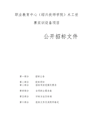 职业教育中心（绍兴技师学院）木工世赛实训设备项目招标文件.docx