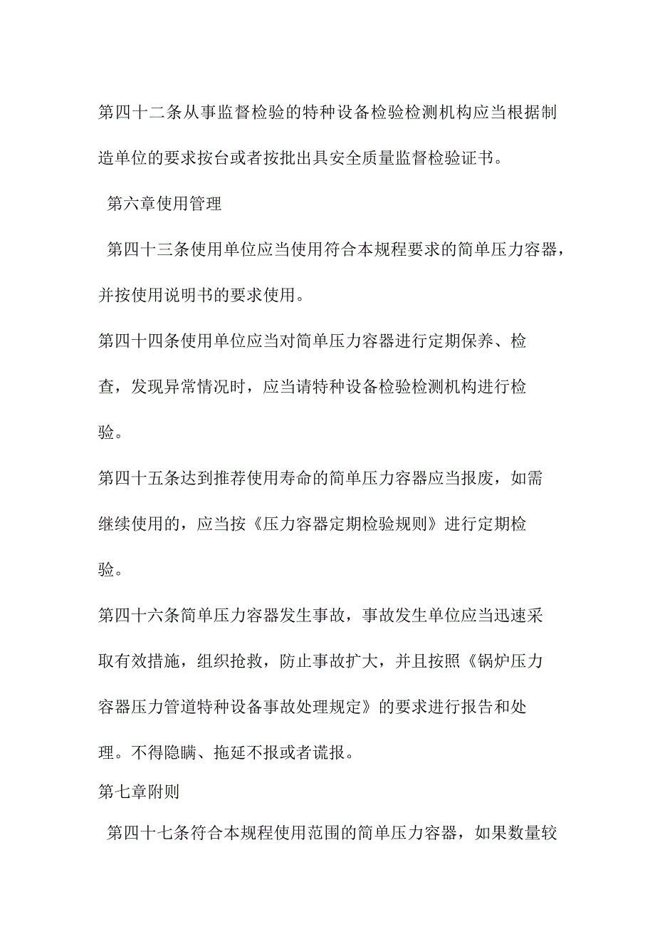 简单压力容器安全技术监察规程.docx_第3页