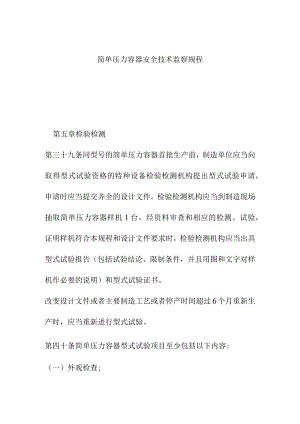 简单压力容器安全技术监察规程.docx