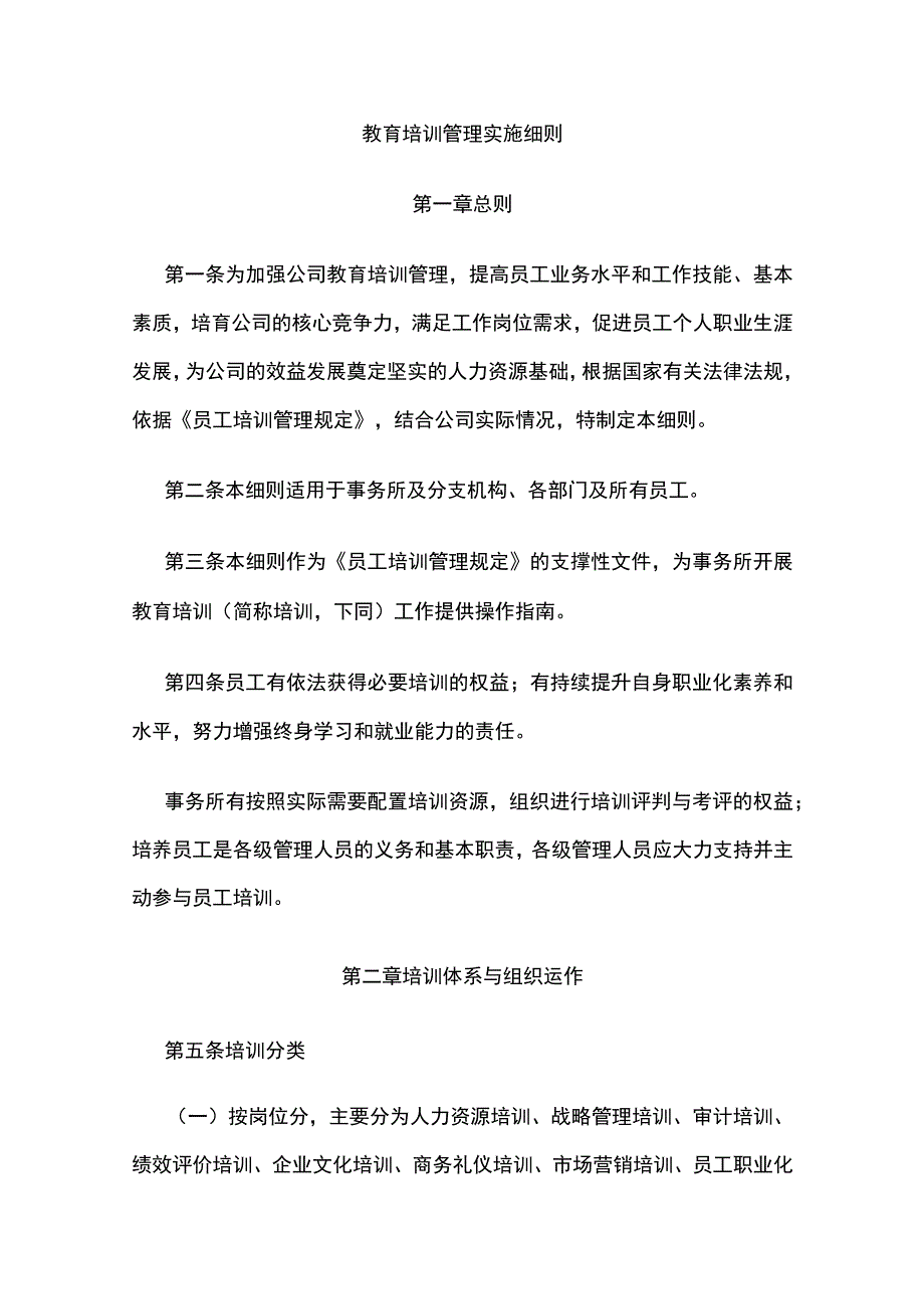 教育培训管理实施细则全.docx_第1页