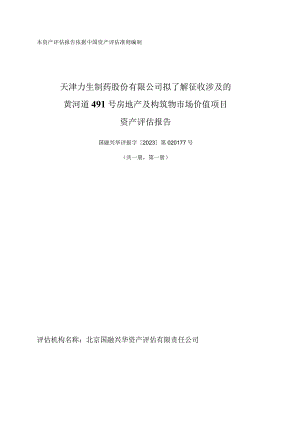 力生制药：天津力生制药股份有限公司拟了解征收涉及的黄河道491号房地产及构筑物市场价值项目资产评估报告（国融兴华评报字[2023]第020177号）.docx