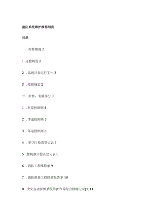 消防系统维护维修细则全.docx