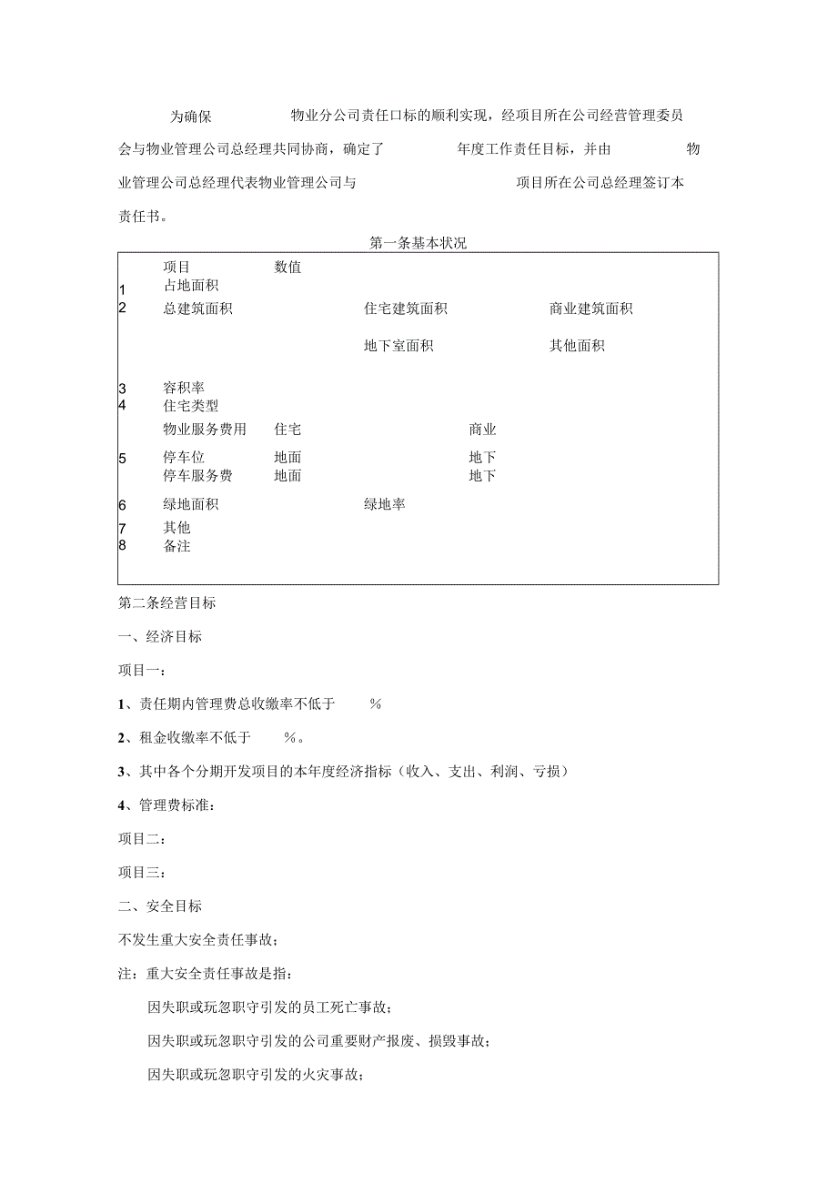 年度物业管理责任书范文.docx_第1页