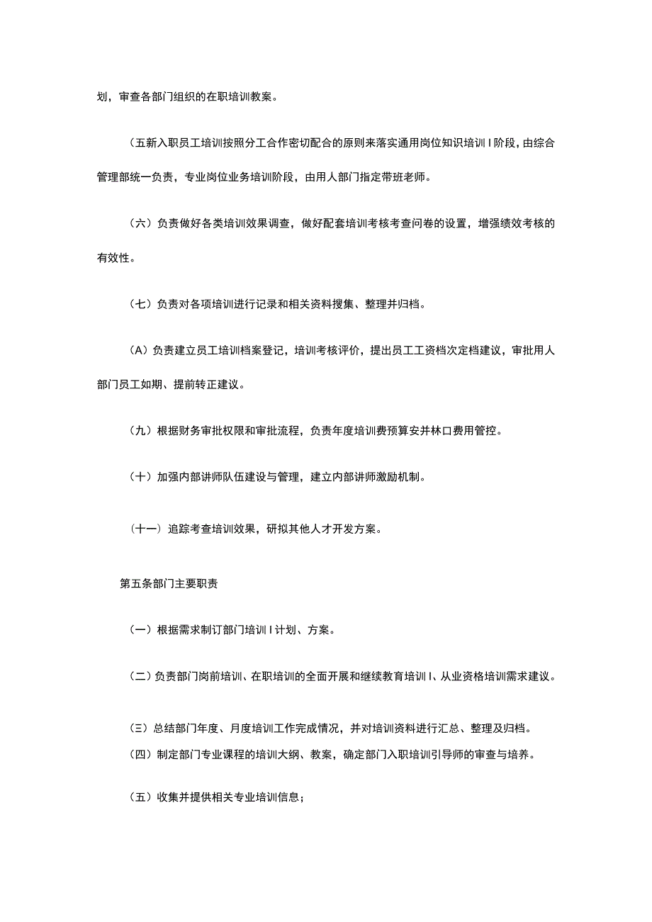 员工培训管理办法全.docx_第2页