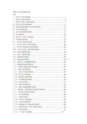 非煤矿山安全管理制度汇编（全）.docx