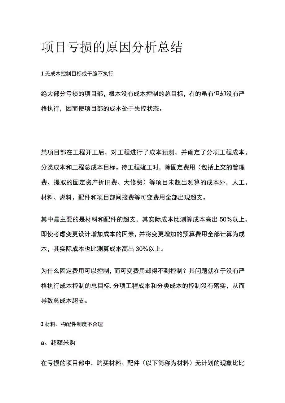 项目亏损的原因分析总结全.docx_第1页